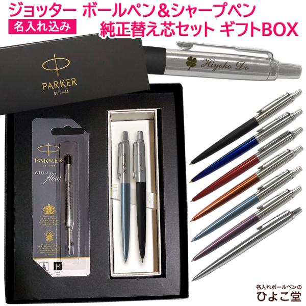 名入れ 【純正 替え芯セット ギフトBOX】 パーカー ジョッター ボールペン シャープペン 替え芯...
