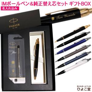 名入れ 【純正 替え芯セット ギフトBOX】 名入れ パーカー IM ＆ コアライン ボールペン 替え芯付き ギフトBOXセット PARKER 1本から 名入れ｜