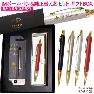 PARKER（パーカー） 名入れ 【純正 替え芯セット ギフトBOX