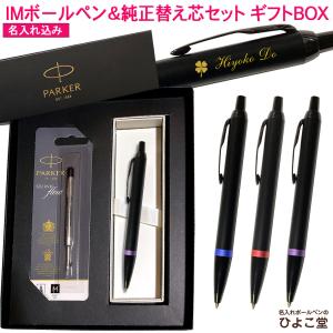 PARKER（パーカー） 名入れ 【純正 替え芯セット ギフトBOX】 名入れ