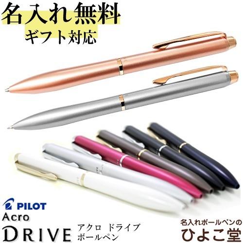 名入れ パイロット アクロ ドライブ 細字 0.7mm 単色ボールペン 名入れ無料 BDR-3SR ...