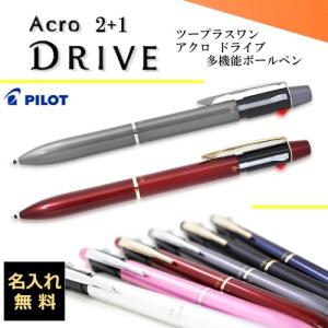 名入れ ボールペン パイロット 2+1 アクロ ドライブ 細字 0.7mm 複合ペン (ボールペン黒・赤＋シャープペン) BKHD-250R｜naireya