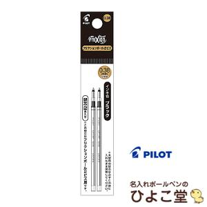 パイロットフリクションボール2ビズ用 0.38mm替え芯 2本セット LFTRF40UF-2 PILOT メール便お届け選択可能｜naireya