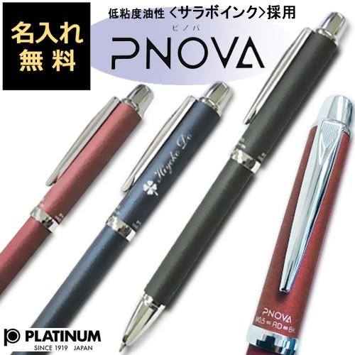 名入れ 多機能ペン プラチナ PNOVA (ピノバ) 3機能 (シャープペン＋ボールペン「サラボ」極...