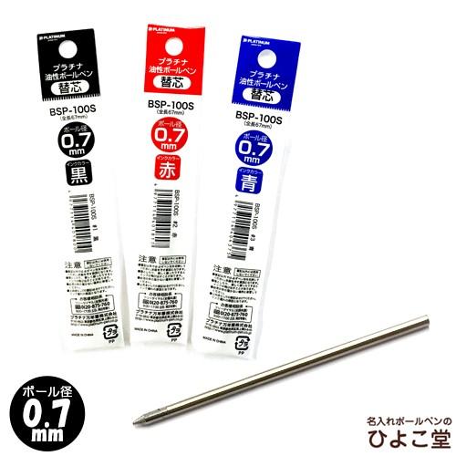 替え芯 プラチナ 多機能ボールペン用 替え芯 BSP-100S PLATINUM メール便お届け選択...