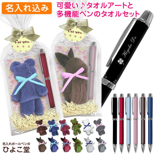 名入れ 多機能ペン ＆ 今治 タオルハンカチ タオルアート セット ピノバ MWB-1000H (2...