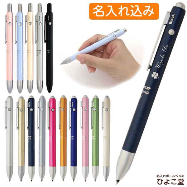 名入れ 多機能ペン ステッドラー アバンギャルド ライト (ボールペン0.7mm黒・赤とシャープペン...