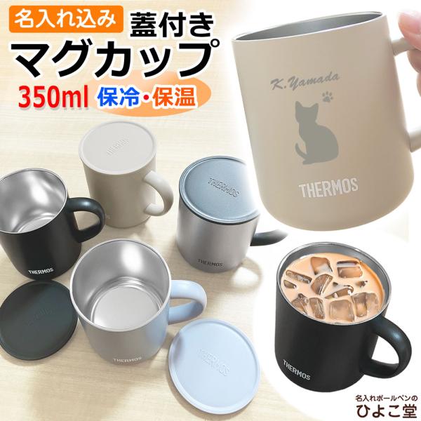名入れ マグカップ 蓋付き サーモス 350ml 真空断熱マグカップ 保温 保冷 JDG-352C ...