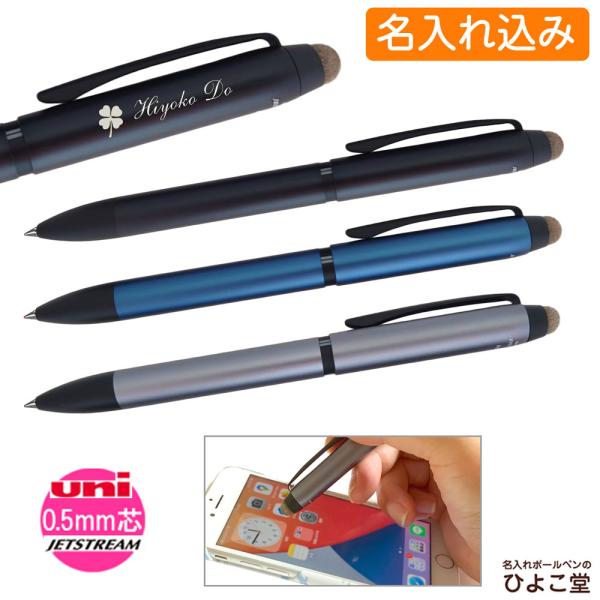 名入れ ジェットストリーム スタイラス 3色 ボールペン タッチペン 0.5mm uni SXE3T...