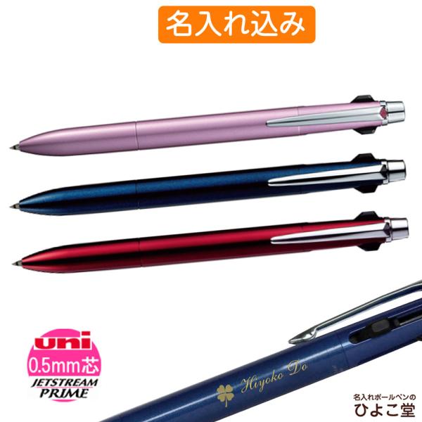 名入れ ボールペン 多機能ペン 三菱鉛筆 ジェットストリーム プライム 2色ボールペン 0.5mm黒...