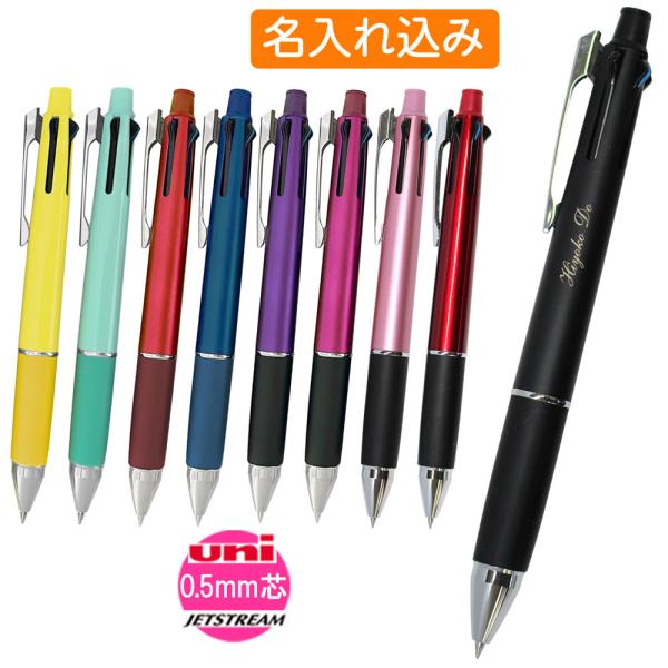 名入れ 多機能ペン 三菱鉛筆 ジェットストリーム ノック式 4＆1 (油性 ボールペン 黒赤青緑0....