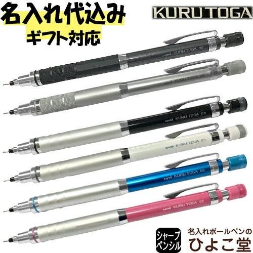 名入れ クルトガ シャープペン 名入れ kurutoga 0.5mm uni 三菱鉛筆 ローレット ...