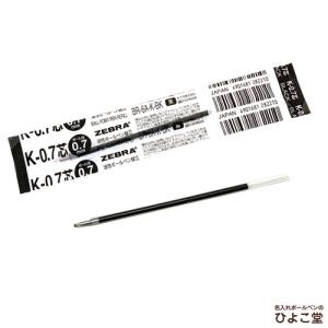 ゼブラ 油性ボールペン用 替え芯 K-0.7芯 黒 BR-6A-K-BK ZEBRA ボールペン替芯 ゆうパケット選択可能｜naireya