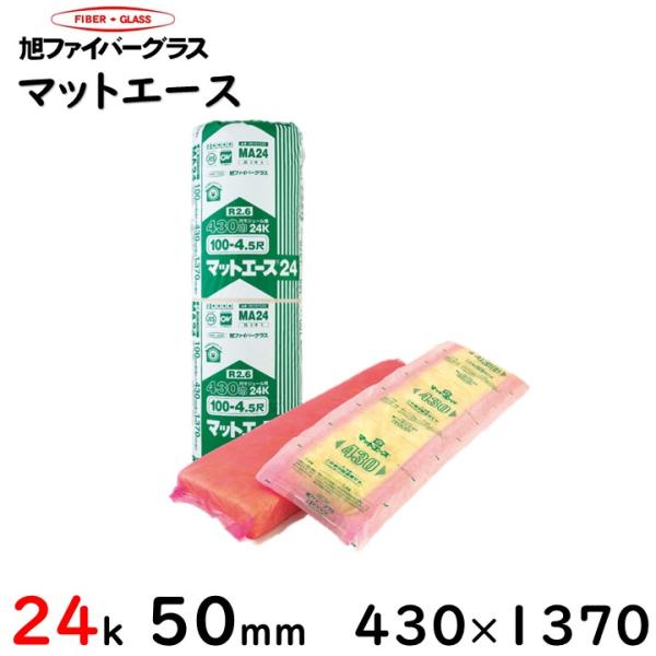 【旭ファイバー】マットエース 24K 厚さ50mm 430mm×1370mm（4坪分/1ケース）1ケ...