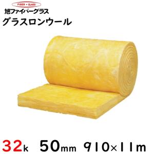 【旭ファイバー】グラスロンウール(ロール) 32K 厚さ50mm 910mm×11メートル（1ケース） 1ケース送料2200円（法人名記載なき場合送料+1100円追加）