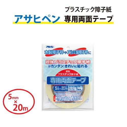 【最大★10%オフクーポン】 両面テープ アサヒペン プラスチック障子紙 超強 専用両面テープ 5m...