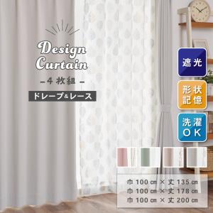 カーテン 4枚組 ドレープ レース 巾100cm 丈135cm 丈178cm 丈200cm