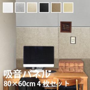 吸音パネル フェルメノン 80×60cm 4枚セット FB-8060C おしゃれ｜内装応援団