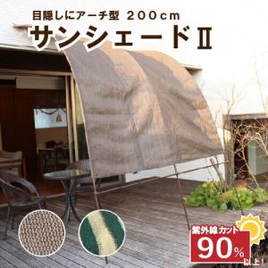 日よけシェード 庭 サンシェード2 2m たてす 洋風 おしゃれ 日