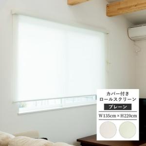最大☆10%オフクーポン】 ロールスクリーン カバー付き フルネス