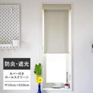 今だけ☆最大10%オフクーポン】 ロールスクリーン カバー付き フルネス