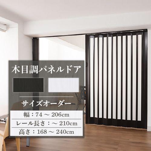 パネルドア オーダーサイズ 幅74cm〜206cm 高さ168〜240cm アコーディオンドア アコ...