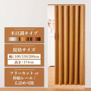 アコーディオンカーテン アコーディオンドア 木目調
