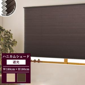 プリーツスクリーン ハニカムシェード 無地 遮光 調光