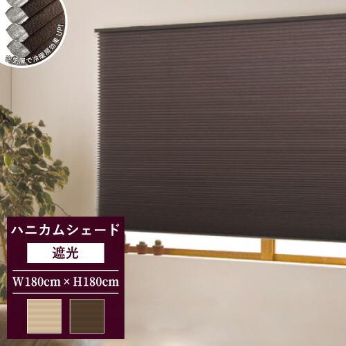 【最大★10%オフクーポン】 プリーツスクリーン ハニカムブラインド 無地 遮光 調光 規格品 彩 ...