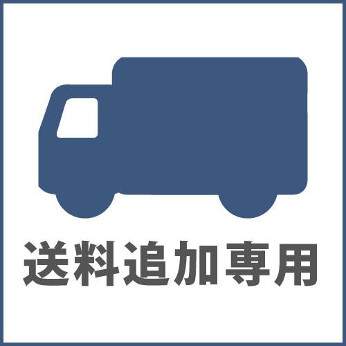 【送料追加専用】送料990円
