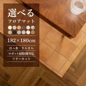 フローリングマット ダイニングマット フロアマット 撥水 約180×182cm おしゃれ お掃除簡単 ロボット掃除機対応 拭ける 大きい リビング テーブル