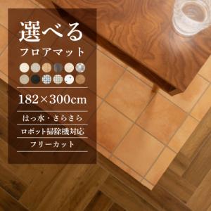 フローリングマット ダイニングマット フロアマット 撥水 約300×182cm おしゃれ お掃除簡単 ロボット掃除機対応 拭ける 大きい リビング テーブル