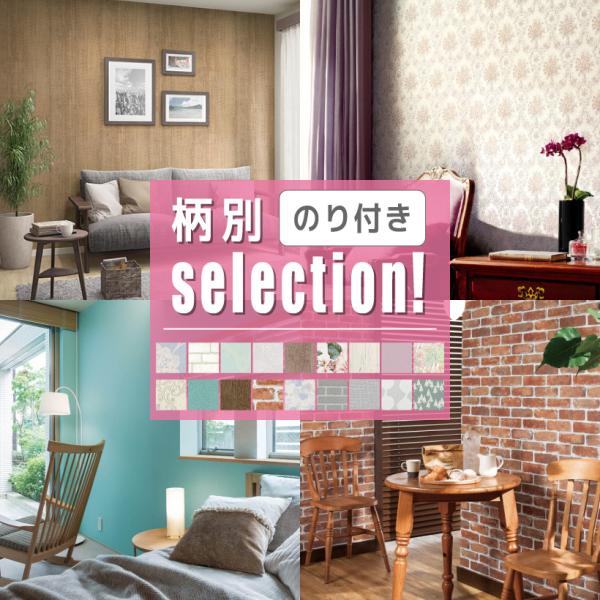 のり付き 壁紙 柄別セレクション 木目 レンガ 花柄 エレガント 北欧風 無地 アクセントクロス 国...