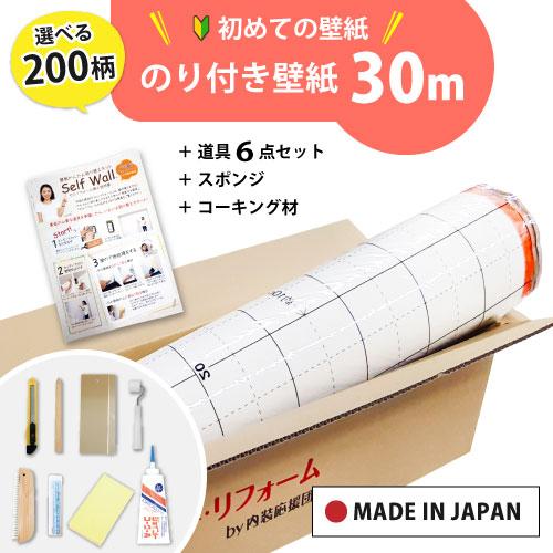 【最大★10%オフクーポン】 壁紙 のり付き 30m 張り替え 自分で おしゃれ 初心者 セット 道...