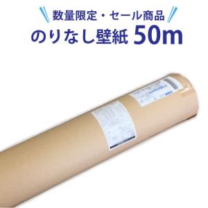 壁紙　クロス50m サンゲツ 【最大☆10%オフクーポン】 壁紙 おしゃれ のりなし