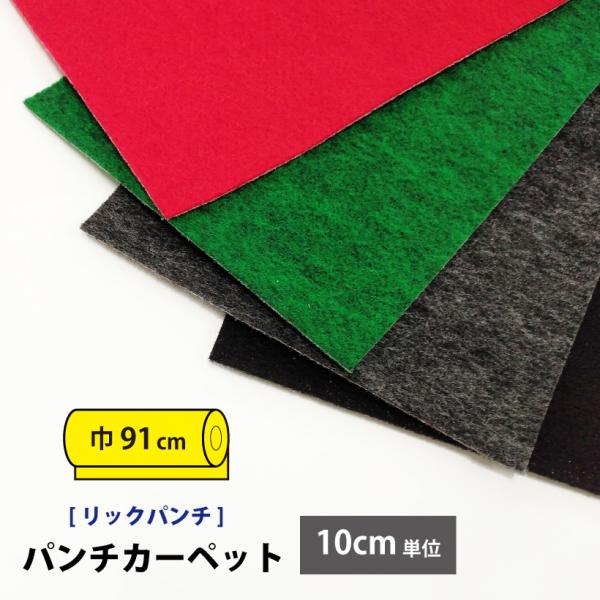 パンチカーペット 91cm巾 リックパンチ スタンダート 10cm単位
