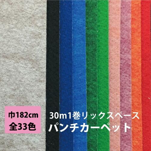 パンチカーペット 30m 1本売り 182cm巾 リックパンチ リックスペース 1巻30ｍ 全33色