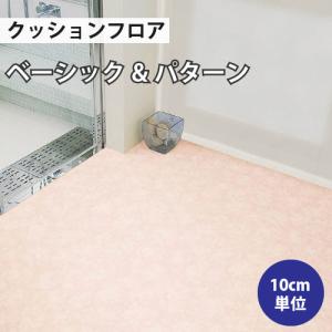 クッションフロア プレーン 住宅用 リリカラ クッションフロアシート 補修 床  DIY リフォーム  床材 賃貸 店舗｜naisououendan-y