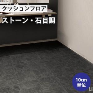 【最大★10%オフクーポン】 クッションフロア 石目 住宅用 クッションフロアシート リリカラ ブラックサンローラン 補修 床 DIY リフォーム 床材 賃貸 店舗