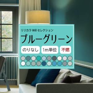 のりなし ブルーグリーン 壁紙セレクト リリカラ Will 不燃 Liliycolor ウィル 青緑 クロス 国産 Llw Cbg 01 内装応援団 通販 Yahoo ショッピング