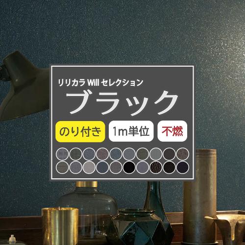 【最大★10%オフクーポン】 壁紙 のり付き 張り替え 壁紙の上から貼れる壁紙 ブラック 壁紙セレク...