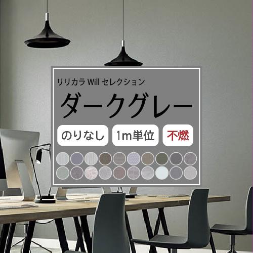 【最大★10%オフクーポン】 のりなし ダークグレー 壁紙セレクト リリカラ Will 不燃 Lil...