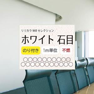 壁紙 のり付き 張り替え 壁紙の上から貼れる壁紙 石目調 ホワイト 壁紙セレクト リリカラ 不燃 白 クロス 国産 アクセントクロス｜naisououendan-y