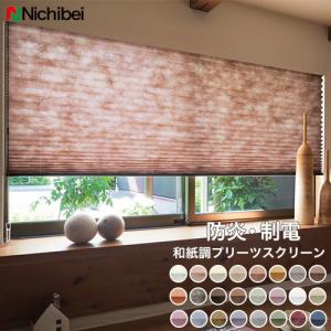 【非公開】 プリーツスクリーン ニチベイ オーダー もなみ いぶき シングルスタイル チェーン式 幅121〜160cm 高さ180〜220cm