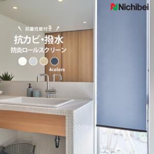 ニチベイ nichibei ロールスクリーン Nichibei（ニチベイ）のロールスクリーン（ロールカーテン