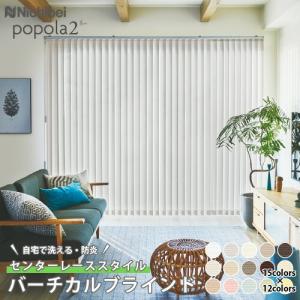 ブラインド ブラインドカーテン 縦型 バーチカルブラインド センター レース ウォッシャブル 防炎 幅30〜400cm×高さ30〜300cm オーダー ポポラファン ポポラ2