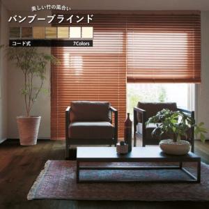 バンブーブラインド ニチベイ ポポラ2 オーダーメイド コード式 羽幅