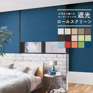 【非公開】 ロールスクリーン ニチベイ オーダー 遮光 ソーノ 標準 ポポラ2 幅81〜120cm 高さ201〜240cm