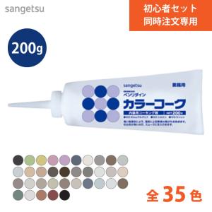 【初心者セット同時注文専用】カラーコーク 200g サンゲツ ベンリダイン BB-100〜BB-134 BB-100M BB-126M BB-135M 全35色