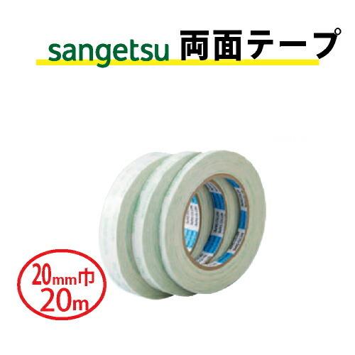 両面テープ(20ｍｍ巾） サンゲツ ベンリダイン BB-303